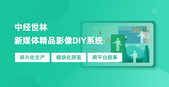 新媒體精品影像DIY系統(tǒng)